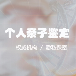 杭州私密亲子鉴定准确吗
