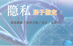 杭州专业匿名亲子鉴定中心哪里有，杭州隐私亲子鉴定预约电话