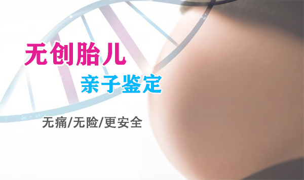 杭州产前亲子鉴定在哪个地方做,杭州怀孕亲子鉴定结果需要多久
