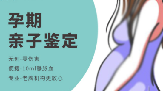 杭州产前亲子鉴定的流程,杭州孕期亲子鉴定准不准确